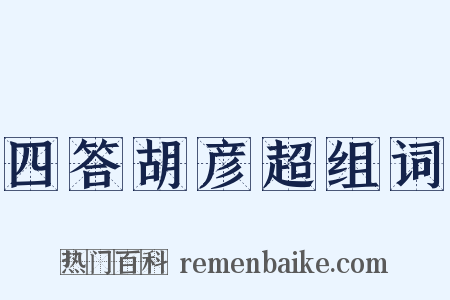 四答胡彦超组词是什么意思的图片